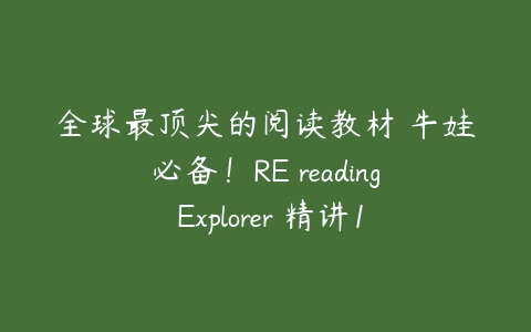 全球最顶尖的阅读教材 牛娃必备！RE reading Explorer 精讲1-F级 78.7G-51自学联盟