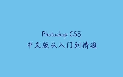 Photoshop CS5中文版从入门到精通课程资源下载