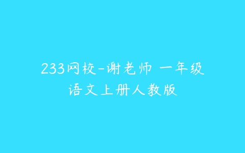 233网校-谢老师 一年级语文上册人教版-51自学联盟