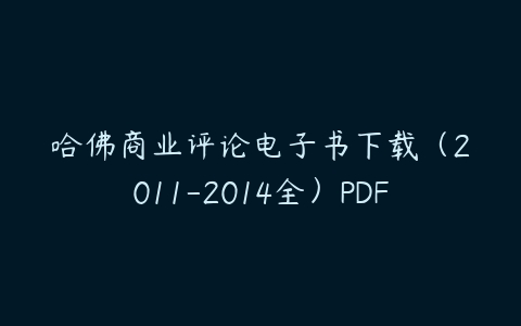 哈佛商业评论电子书下载（2011-2014全）PDF-51自学联盟