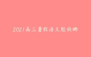 2021高三暑假语文殷丽娜-51自学联盟