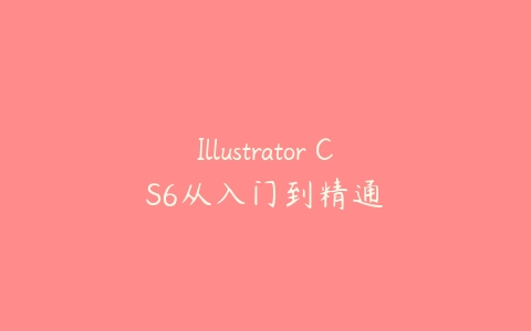 Illustrator CS6从入门到精通百度网盘下载