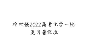 冷世强2022高考化学一轮复习暑假班-51自学联盟