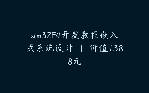 stm32F4开发教程嵌入式系统设计 | 价值1388元-51自学联盟