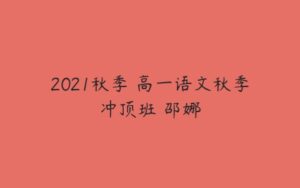 2021秋季 高一语文秋季冲顶班 邵娜-51自学联盟