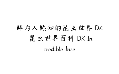 鲜为人熟知的昆虫世界 DK 昆虫世界百科 DK Incredible Insects Q A-51自学联盟