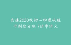 袁媛2020秋初二物理决胜冲刺抢分班 7讲带讲义-51自学联盟