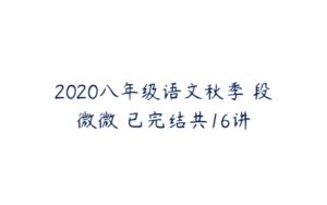 2020八年级语文秋季 段微微 已完结共16讲-51自学联盟