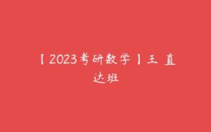 【2023考研数学】王喆直达班-51自学联盟