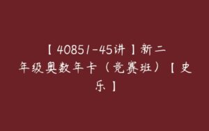 【40851-45讲】新二年级奥数年卡（竞赛班）【史乐】-51自学联盟