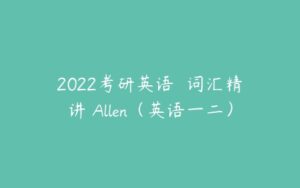 2022考研英语  词汇精讲 Allen（英语一二）-51自学联盟