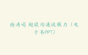 杨涛鸣 超级沟通说服力（电子书PPT）-51自学联盟