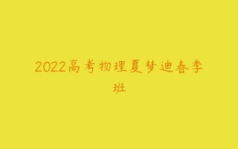 2022高考物理夏梦迪春季班-51自学联盟