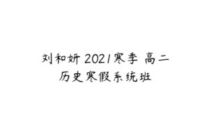刘和妍 2021寒季 高二历史寒假系统班-51自学联盟