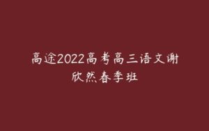 高途2022高考高三语文谢欣然春季班-51自学联盟