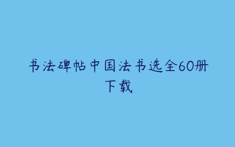 书法碑帖中国法书选全60册下载-51自学联盟