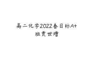 高二化学2022春目标A+班贾世增-51自学联盟