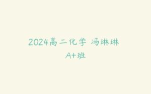 2024高二化学 冯琳琳 A+班-51自学联盟