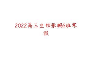 2022高三生物张鹏S班寒假-51自学联盟
