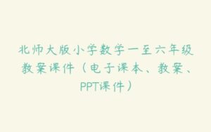 北师大版小学数学一至六年级教案课件（电子课本、教案、PPT课件）-51自学联盟