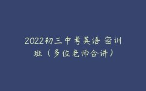 2022初三中考英语 密训班（多位老师合讲）-51自学联盟