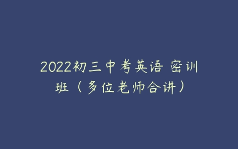 2022初三中考英语 密训班（多位老师合讲）-51自学联盟