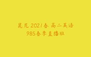 昆尼 2021春 高二英语985春季直播班-51自学联盟