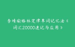 李靖瑜格林定律单词记忆法《词汇20000速记与应用》-51自学联盟