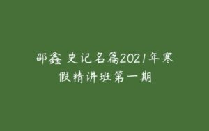 邵鑫 史记名篇2021年寒假精讲班第一期-51自学联盟
