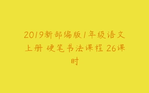 2019新部编版1年级语文上册 硬笔书法课程 26课时-51自学联盟