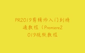PR2019剪辑师入门到精通教程（Premiere2019视频教程-51自学联盟