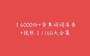 【6000份+背单词词库书+视频】116G大合集-51自学联盟