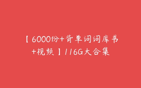 【6000份+背单词词库书+视频】116G大合集-51自学联盟