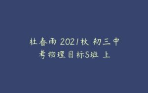 杜春雨 2021秋 初三中考物理目标S班 上-51自学联盟