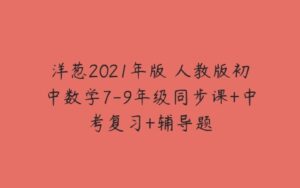 洋葱2021年版 人教版初中数学7-9年级同步课+中考复习+辅导题-51自学联盟