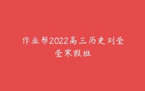 作业帮2022高三历史刘莹莹寒假班-51自学联盟