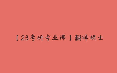 【23考研专业课】翻译硕士-51自学联盟