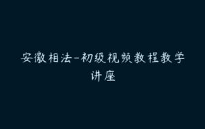 安徽相法-初级视频教程教学讲座-51自学联盟