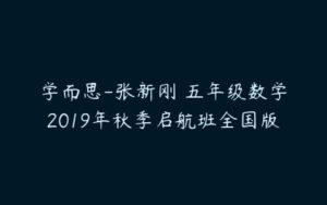 学而思-张新刚 五年级数学2019年秋季启航班全国版-51自学联盟