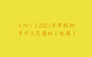 【N11】2021年寒假初中作文突围班【陈周】-51自学联盟