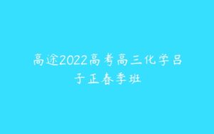 高途2022高考高三化学吕子正春季班-51自学联盟