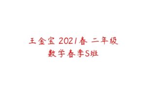王金宝 2021春 二年级数学春季S班-51自学联盟