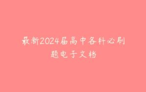 最新2024届高中各科必刷题电子文档-51自学联盟