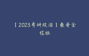 【2023考研政治】桑哥全程班-51自学联盟