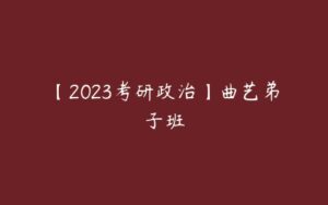 【2023考研政治】曲艺弟子班-51自学联盟