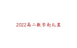 2022高二数学赵礼显-51自学联盟
