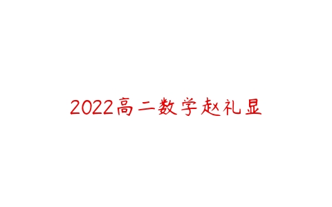 2022高二数学赵礼显-51自学联盟
