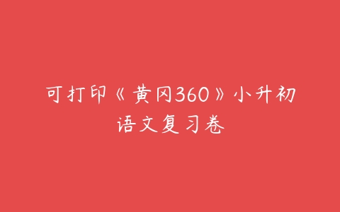 可打印《黄冈360》小升初语文复习卷-51自学联盟