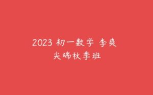 2023 初一数学 李爽 尖端秋季班-51自学联盟