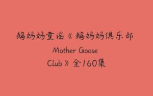 鹅妈妈童谣《鹅妈妈俱乐部 Mother Goose Club》全160集-51自学联盟